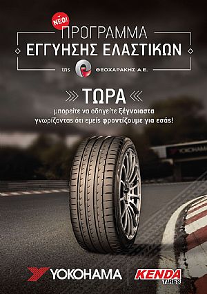 Πρόγραμμα αντικαταστασης ελαστικών Yokohama